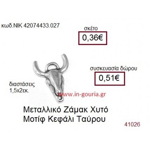 ΚΕΦΑΛΙ ΤΑΥΡΟΥ accessories  γούρι-δώρο ΝΙΚ-4207-4433-027